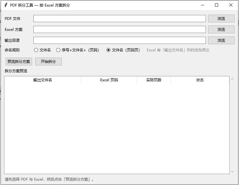 软件界面 - 拆分主界面